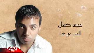 Mohamed Kamal Elaab Gherha محمد كمال العب غيرها 