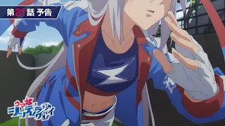 YouTube影片, 內容是賽馬娘 灰髮灰姑娘 第二季度 的 第 21 話預告