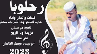 جديد 2023 الفنان المبدع حامد التايقر رحلوبا رحلوبا 