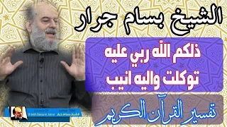 الشيخ بسام جرار   تفسير ذلكم الله ربي عليه توكلت واليه أنيب دندنها