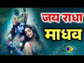 Download Lagu जय राधा माधव जय कुंज बिहारी | Jay Radha Madhav | Radha Krishna Bhajan | Lofi Devotional Song