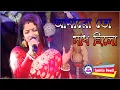 Download Lagu AMARO TO GAAN CHILO | Sabita Boudi Stage Program | আমারো তো গান ছিলো | IOld Bengali Best Song