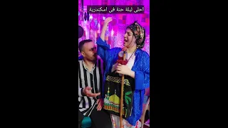 عملت لجارتى ليلة حنة جنة مغنااا وهشتكااا للصبح وبدل متشكرنى قطمت امى اسلاوو شروق واسلاوو 