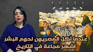 ما لا تعرفه عن الشدة المستنصرية عندما اجتاحت المجاعة مصر وأكل الناس بعضهم 