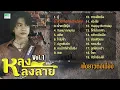 หลง ลงลาย ชู้ ตำนานรักสะท้านโลกา น้ำตาไข่นุ้ย ฟังยาวต่อเนื่อง Music Long Play