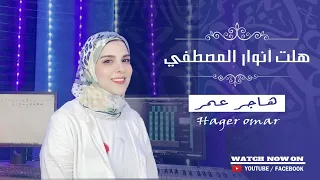 أنشودة المولد النبوي هلت أنوار المصطفى إنشاد هاجر عمر Hagar Omar 