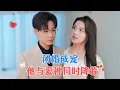 Download Lagu 张涵＆张婉悦 | 为完成奶奶的遗愿和他闪婚，闪婚后发现不近女色的他原来是个离不了老婆的忠犬人设[MULTI SUB | FULL] #MiniDrama #精彩大陆短剧