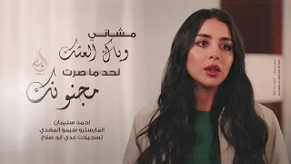 مشاني وياك العشق   لحد ما صرت مجنونك   استكنان حزين و مختلف      احمد سليمان   مطلوبه اكثر شيء   دندنها