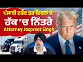 Download Lagu Prime USA || ਪੰਜਾਬੀ ਟਰੱਕ ਡਰਾਇਵਰਾਂ ਦੇ ਹੱਕ ਚ੍ਹ ਨਿੱਤਰੇ Attorney Jaspreet Singh