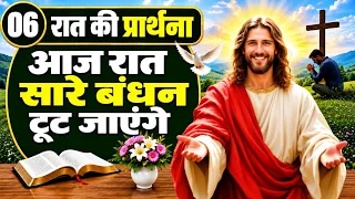 Night Prayer | आज रात सारे बंधन टूट जाएंगे! | Pastor Man Chandra Bharti 