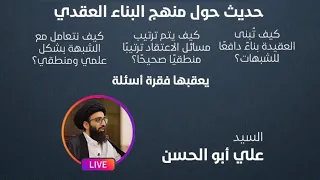 حديث حول منهج البناء العقدي - السيد علي أبو الحسن