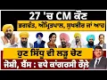 Download Lagu 27 'ਚ CM ਕੌਣ | ਭਗਵੰਤ, ਅੰਮ੍ਰਿਤਪਾਲ, ਸੁਖਬੀਰ ਜਾਂ ਆਹ | ਸਿੱਧੂ ਵੀ ਲੜੂ ਚੋਣ | ਜੋਸ਼ੀ, ਬੈਂਸ : ਵਧੇ ਕਾਂਗਰਸੀ ਰੌਲ਼ੇ