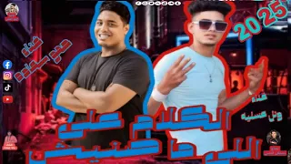مهرجان الكلام علي الي ما صنيش  سندال في عراكي ديمن اجيب قدام  غناء حمو سعاده غناء   وئل عسليه دندنها