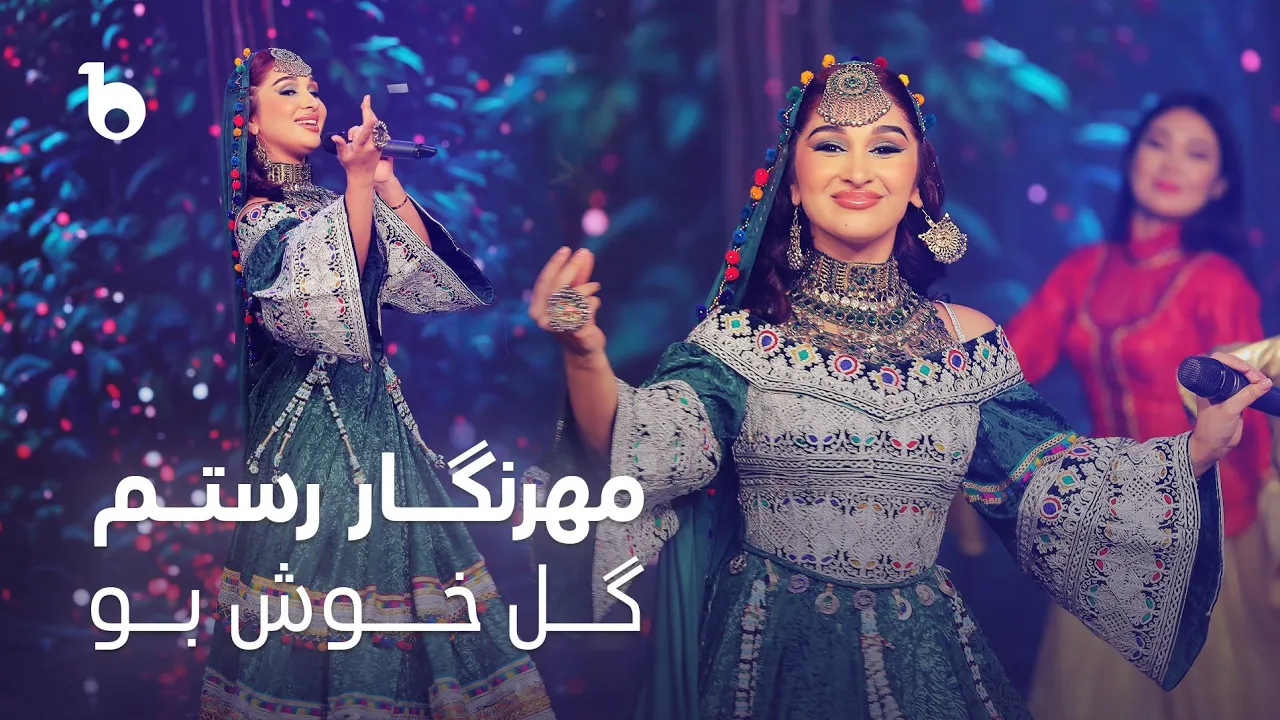 Mehrnigor Rustam New Song 2024 - Guli Khushbu | مهرنگار رستم ‐ گل خوشبو Mehrnigor Rustam New Song 2024 - Guli Khushbu | مهرنگار رستم ‐ گل خوشبو
