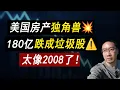 Download Lagu 房产神话崩了💥180亿跌成垃圾股⚠️太像2008了，谁还敢抄底？OPENDOOR 贷款利率 | 美国房价 | 美国房产 | 美国买房 | 房价走势 | 加州房产 | 纽约房产 李文勍Richard