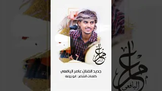 من طال عمره بايعيش الفنان عامر اليافعي الشاعر ابو روعه 