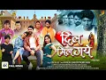 Download Lagu Dil Mil Gaye (FULL MOVIE) | #Jay Yadav, Ritika Sharma, Niharika Pawar | New Bhojpuri Movie 2024 | YF