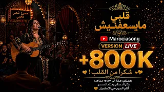                                  قلبي مايسعفنيش                      أغنية حزينة بإحساس عميق دندنها