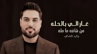 غار الي بالحله من شافه ما مله واليد الشامي لو ابتسم وسط الرياض وليد الشامي حصريآ 2025 