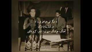 دلکش دیگر نمی خواهم تو را تصنیف بیات ترک 