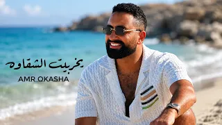 يخربيت الشقاوه   عمرو عكاشه                                 دندنها