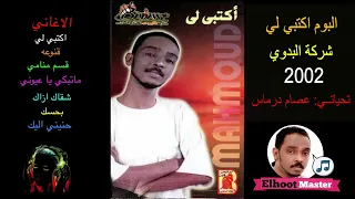 البوم محمود عبدالعزيز اكتبي لي 