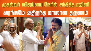 முதல்வர் விஜய்யை நேரில் சந்தித்த ரஜினி – CM Vijay Rajinikanth Meet – Anirudh Kaviya Reception