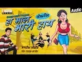 Ha Mal Bhari Hay | Marathi Lokgeet | Jagdish Mohite | Double Meaning Song - Orange Mp3 Song Download