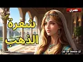 Download Lagu قصة شعرة الذهب، قصة من عالم الأميرات الساحر 😊