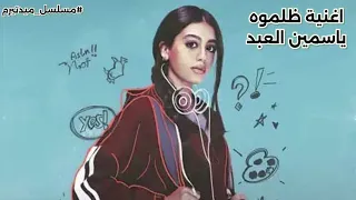 اغنية ظلموه ياسمين العبد من مسلسل ميدتيرم                                                 دندنها