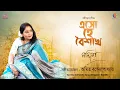 Download Lagu Eso Hey Boishakh | এসো হে বৈশাখ | Rabindrasangeet | Nandita | Amit Banerjee