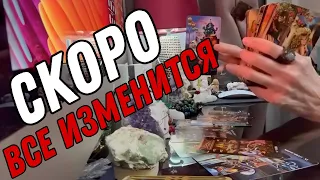 💖 Что ВАС ждет в ближайшее время в ЛИЧНОЙ ЖИЗНИ? 🔮 Таро расклад