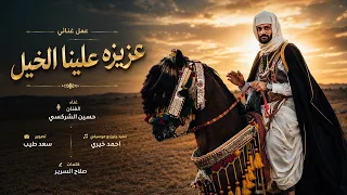 عزيزه علينا الخيل   حسين الشركسي                         توزيع المايسترو احمد خيري دندنها