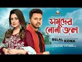 Somudrer Nona Jol | Belal Khan | Kona | সমুদ্রের লোনা জল | Official Music Video