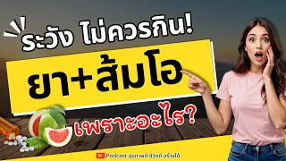 ทำไมการกินส้มโอเมื่อก่อนหน้า 2-3 วันก็ยังส่งผลต่อการรับประทานยาในวันนี้ได้?