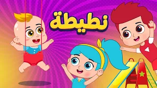 أغنية نطيطة   اغاني اطفال دووديز           دندنها