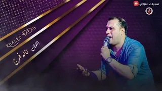 سمعت كلامكوا عني   وصله مصريه    خالد فرج      دندنها