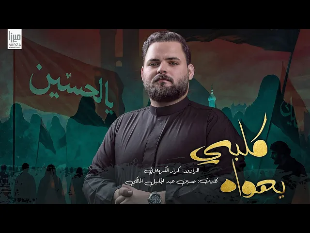 ⁣كلبي يهواه  l  الرادود كرار الكربلائي lمحرم الحرام 1447هـ