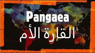بانجيا القارة الأم Pangaea الأرض قبل 360 مليون سنة 