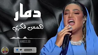 همس فكري دمار ابداع في سعودي ايدول 