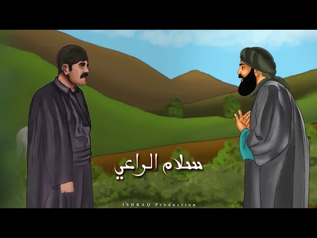 ⁣سلام الراعي