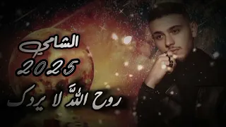 الشامي جديد 2025 روح الله لا يردك يادكتور 