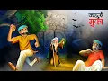 Download Lagu Jadui gufa ki duniya ,jadui gufa m duniya hindi kahani 🙂🙂
