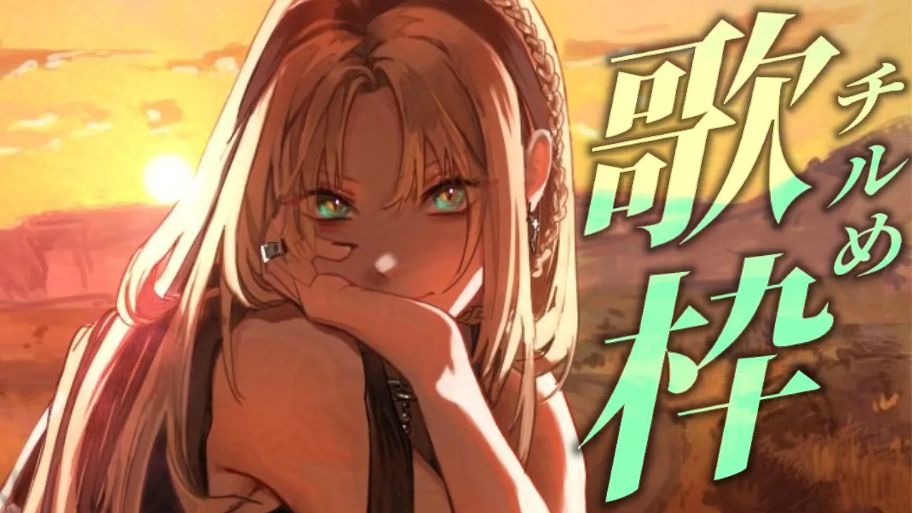 【歌枠】チルい曲を歌っていくぞ！【虎金妃笑虎】