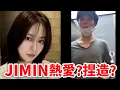 Download Lagu BTSジミンは彼女と何をしてるのかすべてを解説します