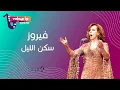 فيروز - سكن الليل | Fairouz - Sakana layl (VOLUME UP)