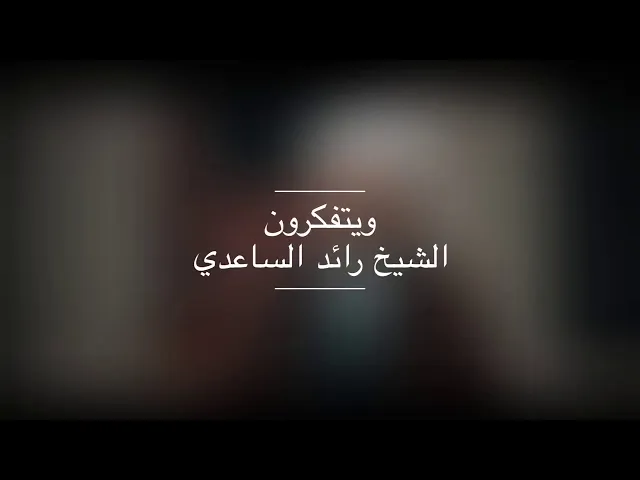 ⁣من هو العبد حقاً // الشيخ رائد الساعدي