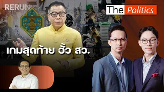 (RERUN) The Politics 24 ส.ค. 69 I เกมสุดท้าย ฮั้วสว. สนทนา วิโรจน์ ลักขณาอดิศร : Matichon TV