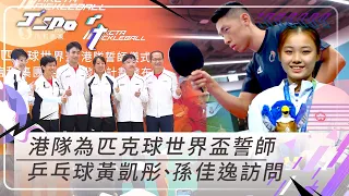 J Sport｜港隊為征戰匹克球世界盃誓師  乒乓球黃凱彤孫佳逸訪問(繁／簡字幕)