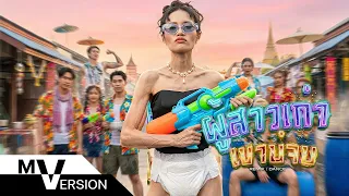 ผู้สาวเก่าเขาบ่จบ (ຜູ້ສາວເກົ່າເຂົາບໍ່ຈົບ) – เนย ภัสวรรณ 【DANCE REMIX】